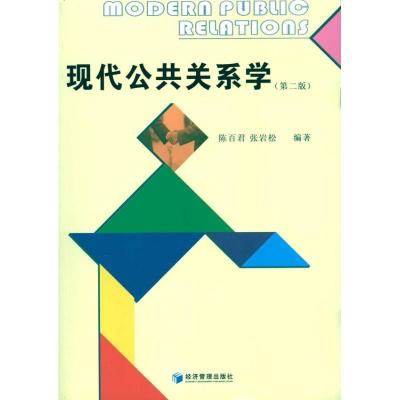 [M]现代公共关系学(第二版)-9787509610008
