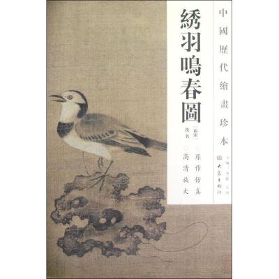 正版新书]绣羽鸣春图/中国历代绘画珍本(南宋)佚名 李红,王顷