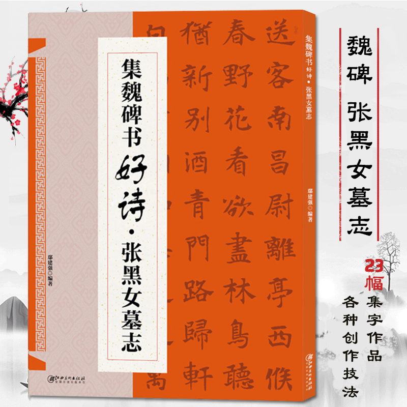 经典碑帖楷书集字古诗词毛笔书法作品集临摹教程书法字帖张黑女墓志集