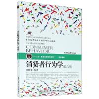 正版新书]消费者行为学出版社9787565440892