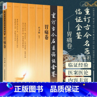 [正版] 胃痛卷 重订古今名医临证金鉴 9787506793063 中国医药科技出版社