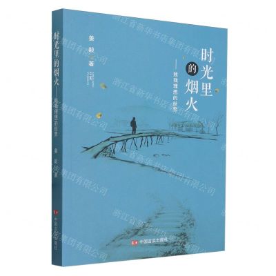 [N]时光里的烟火--致我理想的世界-9787517146261