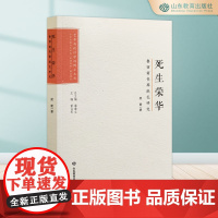 死生荣华:鲁西南丧葬纸扎研究 艺术与设计学科博士文丛 潘鲁生总主编
