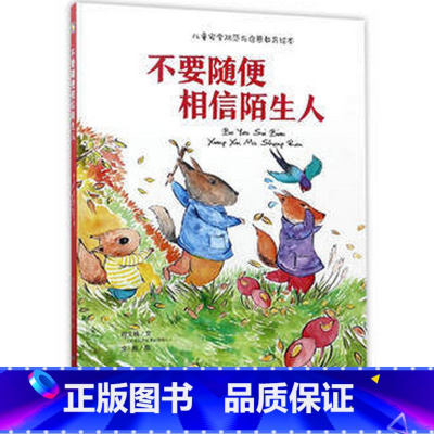 [正版]不要随便相信陌生人()儿童安全防范与启蒙教育绘本 幼儿园大中i班用书3-6岁绘本 小月亮童书系列妻子阅读暖心绘本
