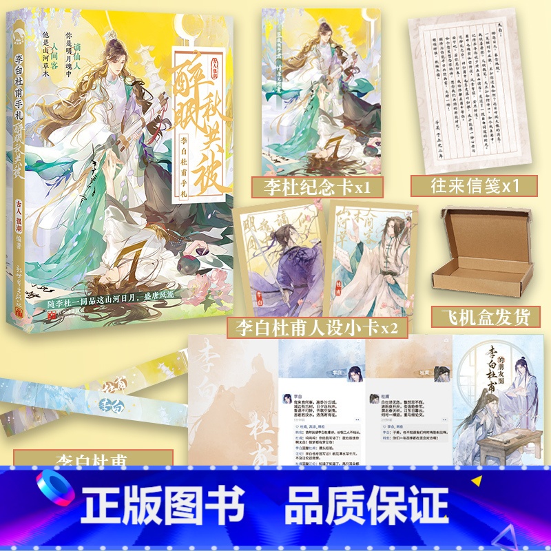 李白杜甫手札 醉眠秋共被 [正版]李白杜甫手札 醉眠秋共被 古人很潮 山河草木人间客x明月魂中谪仙人 古人很潮mook系