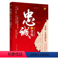 [正版]忠诚与背叛 告诉你一个真实的红岩 何建明,厉华著 “五个一工程”获奖作品 纪实文学史料记载 红岩精神故事 正义