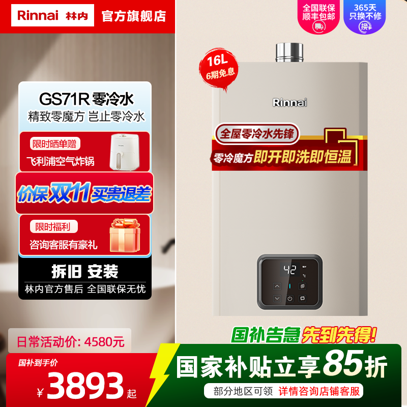 林内(Rinnai)16升燃气热水器 16GS71R零冷水即开即热恒温 12T家用天然气零魔方GD61R同款