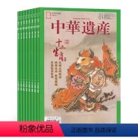 [正版]订阅 2024年全年 共12期中华遗产杂志2024年全年杂志订阅 自然文化历史人文艺术收藏书籍解读中国传统妆容