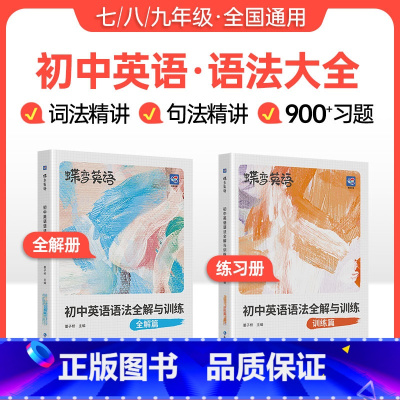 [强化提升]语法讲练+单词书+默写本 初中通用 [正版]2025新版蝶变初中英语语法全解与专练2本套装 中考英语语法大全