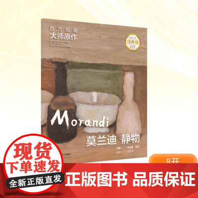 西方绘画大师原作 莫兰迪 静物 全彩经典版 马永建,徐好;刘迎蒸 编 绘画(新)艺术 正版图书籍 湖南美术出版社