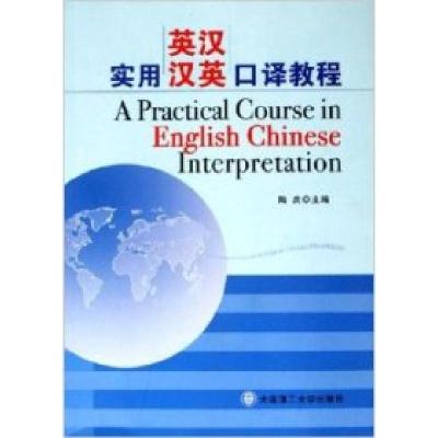 正版新书]实用英汉、汉英口译教程陶庆9787561131169