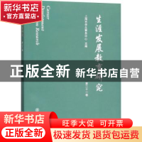 正版 生涯发展教育研究:第二十一卷 上海市学生事务中心 上海交通