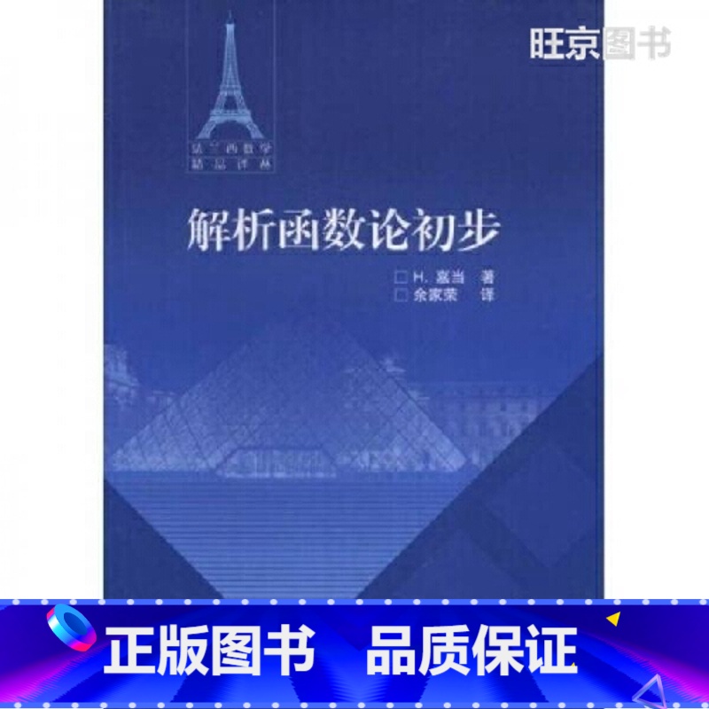 [正版]出版社直供解析函数论初步H. 嘉当 著,余家荣 译9787040243086 高等教育出版社