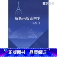 [正版]出版社直供解析函数论初步H. 嘉当 著,余家荣 译9787040243086 高等教育出版社