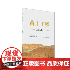 黄土工程(第二版)