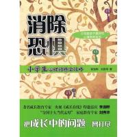 正版新书]消除恐惧-小学生心理问题全攻略李澍晔 刘燕华97878024