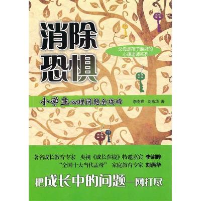 正版新书]消除恐惧-小学生心理问题全攻略李澍晔 刘燕华97878024