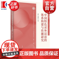 中国特色对外话语的体系构建与传播研究 新时代中国特色社会主义思想研究工程(二期) 裘新沈国麟主编上海人民出版社新闻传播