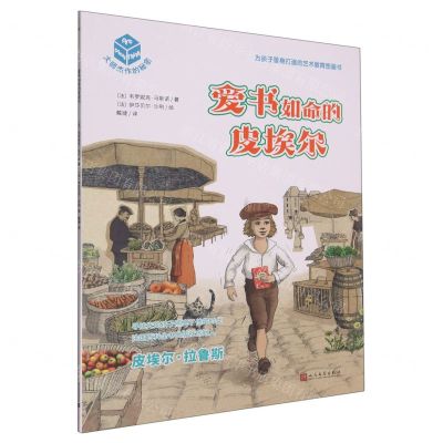 [N]爱书如命的皮埃尔/大师杰作的秘密-9787020177998