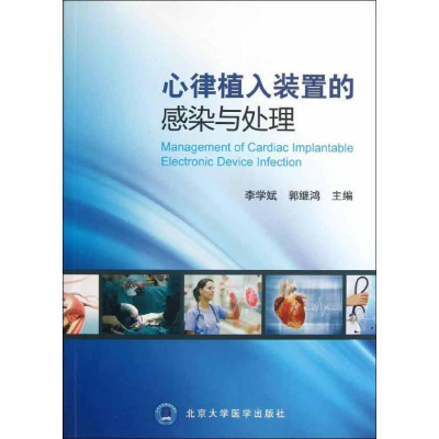 醉染图书心律植入装置的感染与处理9787565905513