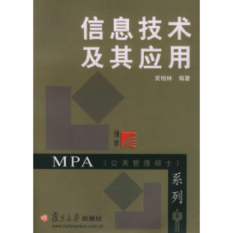 正版新书]信息技术及其应用——博学·MPA系列吴柏林978730904026