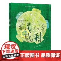 病毒小子威利 公共卫生科普绘本系列一个感冒病毒的一生 风趣的讲述带你探索感冒病毒的一生 上海教育出版社