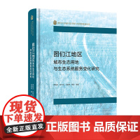 图们江地区城市生态用地与生态系统服务变化研究 图们江区域开发开放与可持续发展丛书 李明玉 等编 商务印书馆
