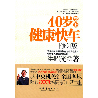 正版新书]40岁登上健康快车(修订版)洪昭光9787503949500
