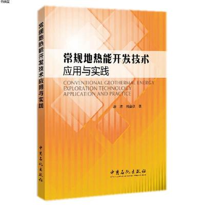 正版-常规地热能开发技术应用与实践9787511422545袁清　著中