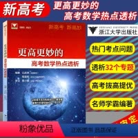 数学 高中通用 [正版]浙大优学新版 高考数学热点透析通用版 更高更妙的高考数学热点透析讲解辅导书高考数学解析复习资料备