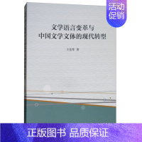 [正版]文文学语言变革与中国文学文体的现代转型 王佳琴 中国社会科学 9787520319942