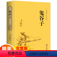 [正版]鬼谷子全集 原著珍藏版单本 白话文完整无删减原版全译思维谋略与攻心术智慧谋略学书籍大全集图解典藏版一本书籍