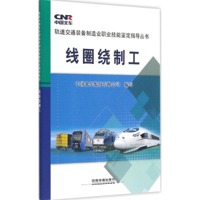 [M]线圈绕制工-9787113202477