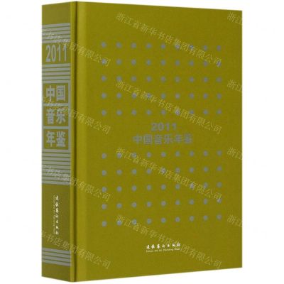 [N]中国音乐年鉴(2011)(精)-9787503965364