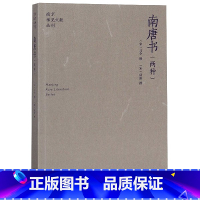[正版]南唐书(两种)/南京稀见文献丛刊