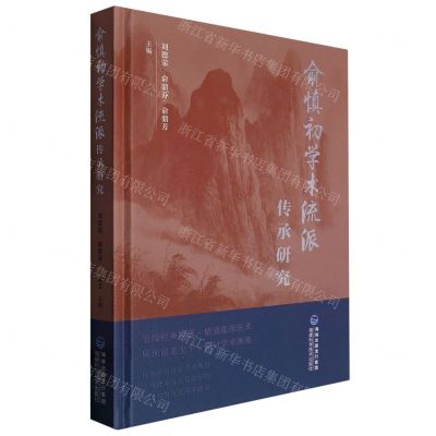[N]俞慎初学术流派传承研究(精)-9787533568214