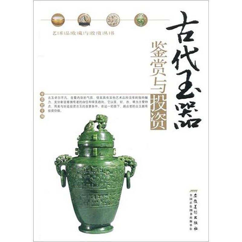正版新书]古代玉器鉴赏与投资李彦君9787539826820