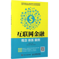正版新书]互联网金融果怀恩 主编 著作9787115448873