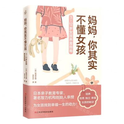 [N]妈妈你其实不懂女孩(3-12岁女孩养育指南)-9787539073897