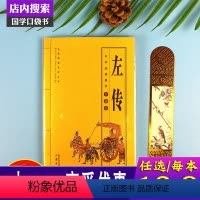 [正版]左传 文白对照 原文注释译文 中华国学经典名著全本全注全译丛书 春秋左传左丘明左氏 中国通史 口碑中国历史书籍