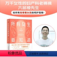 [正版]所有女生要知道 六层楼 你才是自己身体健康的首要责任人 万千女性的妇产科老棉裤给青春期女孩的呵护指南磨铁图书书