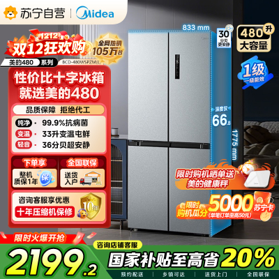 [自营]美的(Midea)480升十字对开冰箱一级智能双变频家用电冰箱双循环风冷无霜大容量BCD-480WSPZM(E)