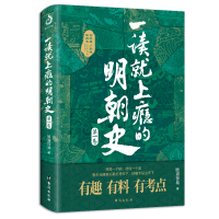 正版新书]一读就上瘾的明朝史(卷)顾道惊城9787516829561