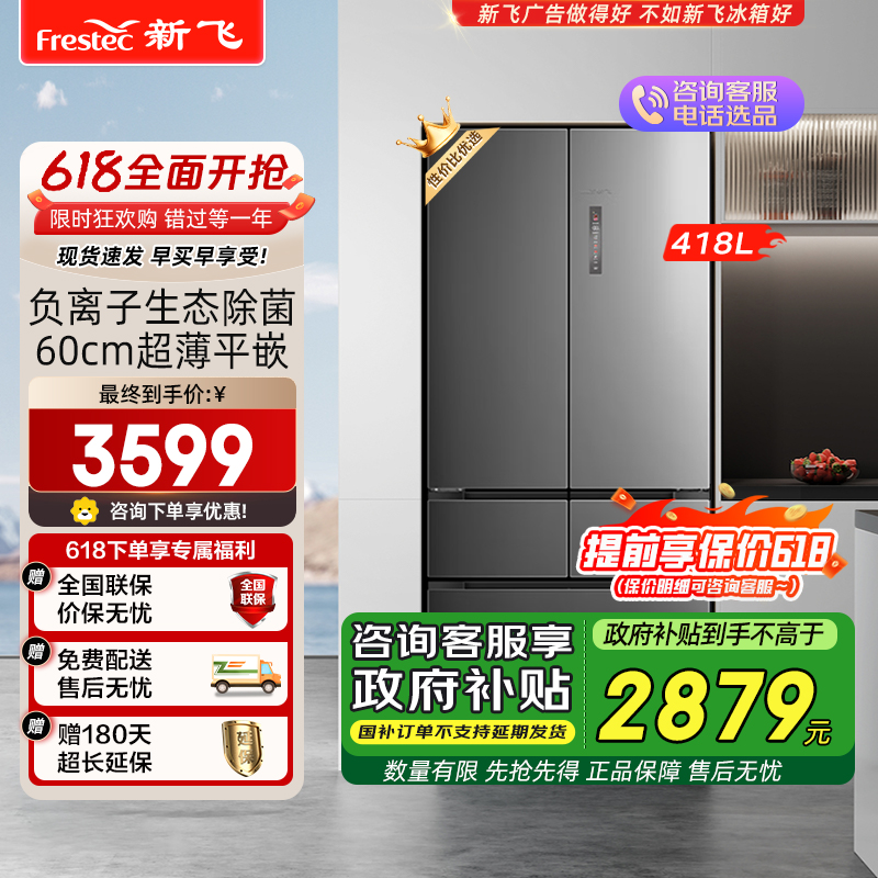 新飞(Frestec)冰箱 四开门426升家用冰箱 嵌入式 一级变频节能省电 法式多门冷藏冷冻 风冷无霜干湿分储 魅影灰