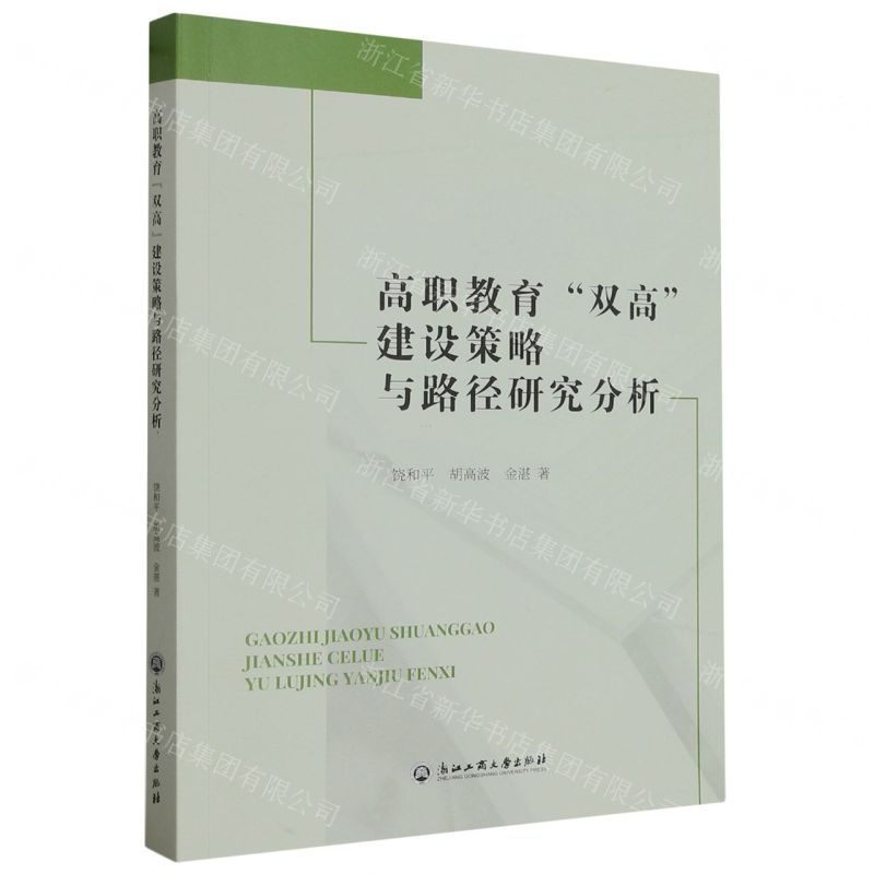 [N]高职教育双高建设策略与路径研究分析-9787517854494
