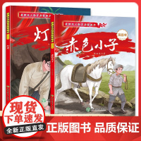 [精装硬壳]灯光+赤色小子 共2册 彩图注音版 爱国主义教育启蒙画本 革命教育红色经典课外阅读书籍