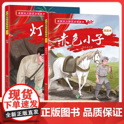 [精装硬壳]灯光+赤色小子 共2册 彩图注音版 爱国主义教育启蒙画本 革命教育红色经典课外阅读书籍