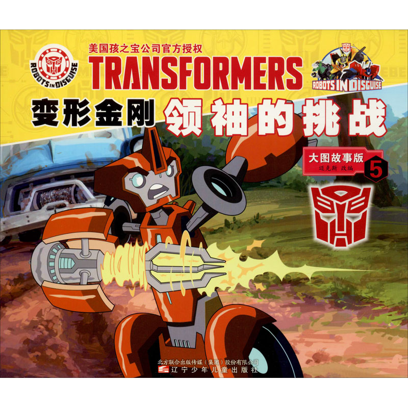 [M]变形金刚领袖的挑战 5 大图故事版-9787531582625