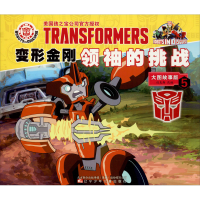 [M]变形金刚领袖的挑战 5 大图故事版-9787531582625