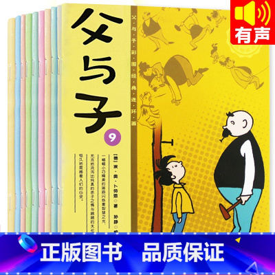 [正版]父与子书全集10册 彩色注音版完整二年级 漫画书小学生三年级课外书儿童一年级搞笑画全套四五原版父子俩的卡通动漫